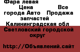 Фара левая Toyota CAMRY ACV 40 › Цена ­ 11 000 - Все города Авто » Продажа запчастей   . Калининградская обл.,Светловский городской округ 